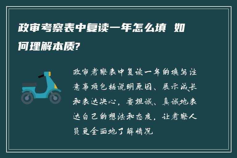 政审考察表中复读一年怎么填 如何理解本质?