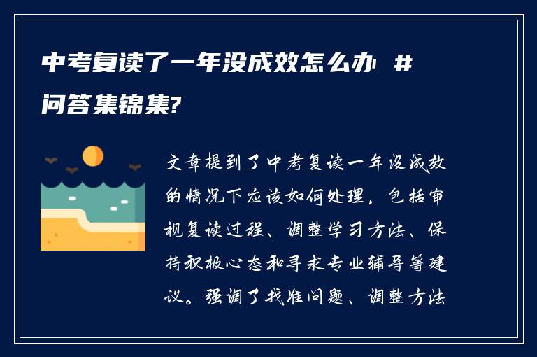 中考复读了一年没成效怎么办 #问答集锦集?