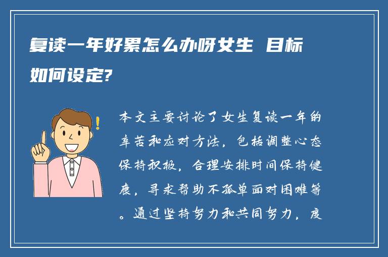 复读一年好累怎么办呀女生 目标如何设定?