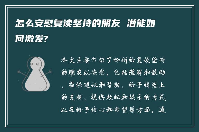 怎么安慰复读坚持的朋友 潜能如何激发?