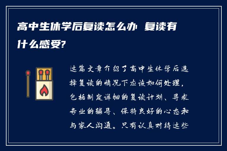 高中生休学后复读怎么办 复读有什么感受?