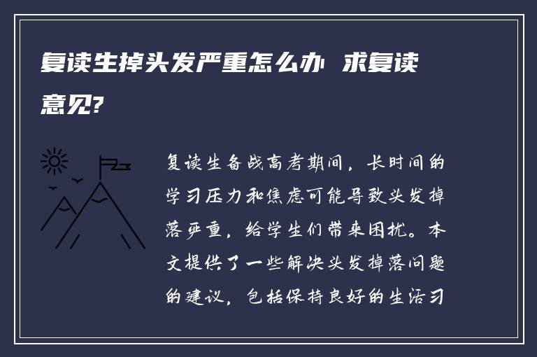 复读生掉头发严重怎么办 求复读意见?