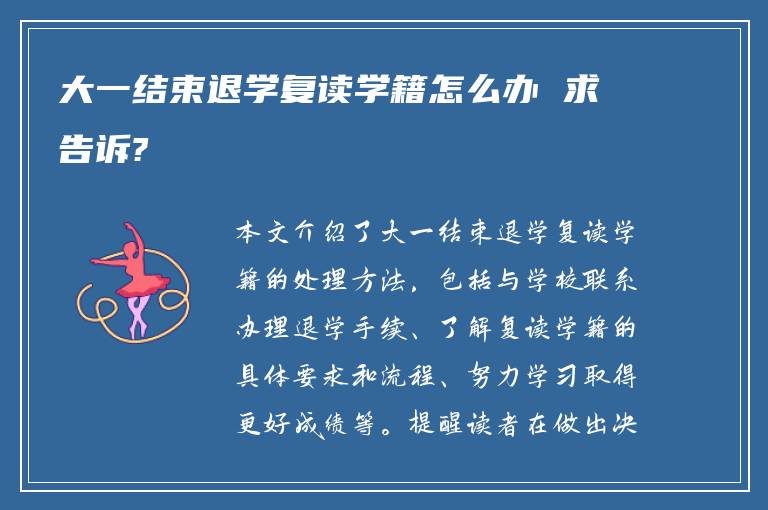 大一结束退学复读学籍怎么办 求告诉?