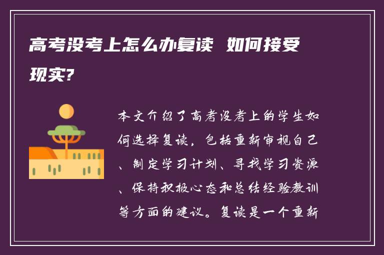 高考没考上怎么办复读 如何接受现实?