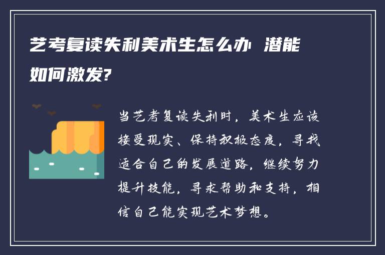 艺考复读失利美术生怎么办 潜能如何激发?