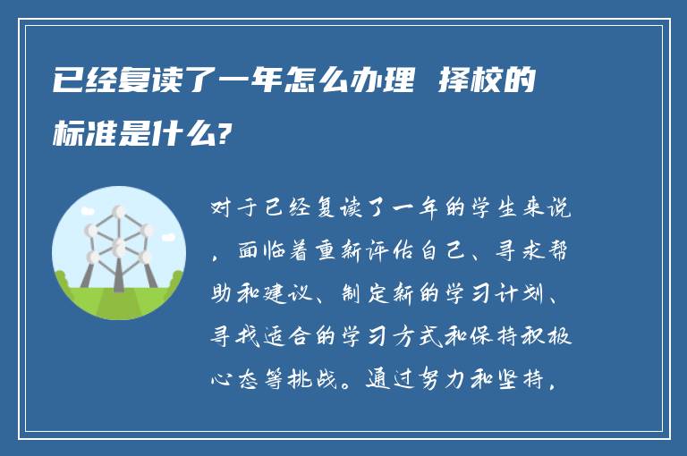 已经复读了一年怎么办理 择校的标准是什么?