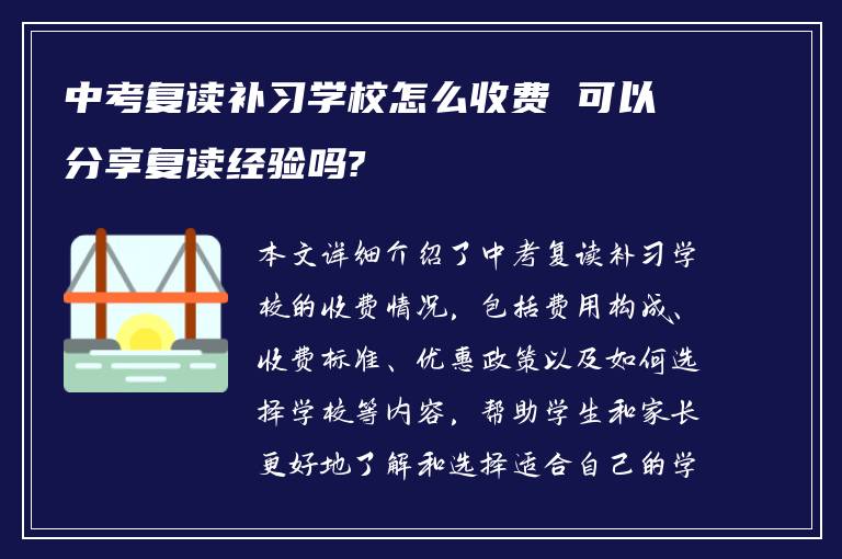 中考复读补习学校怎么收费 可以分享复读经验吗?