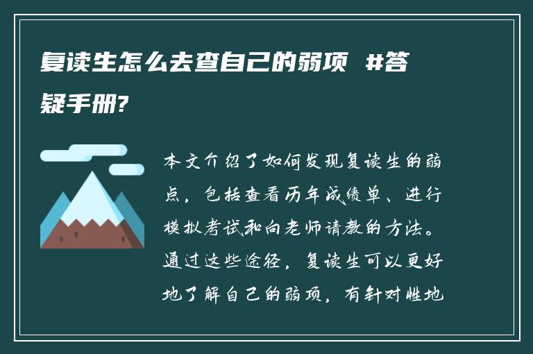 复读生怎么去查自己的弱项 #答疑手册?