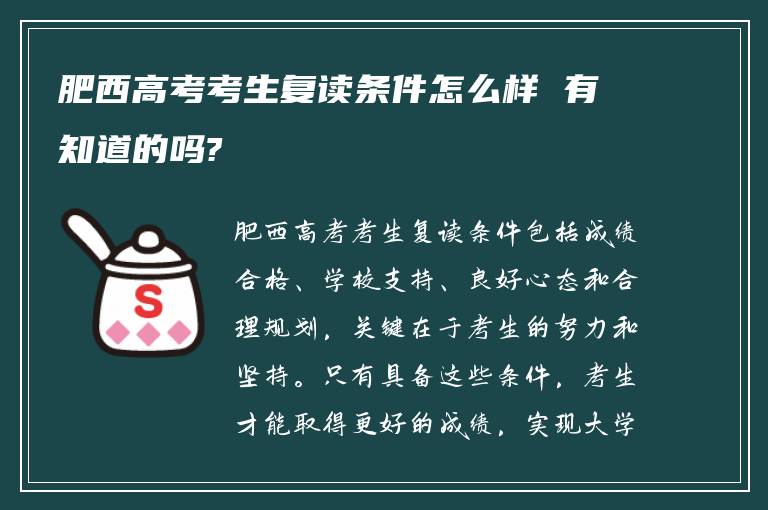 肥西高考考生复读条件怎么样 有知道的吗?