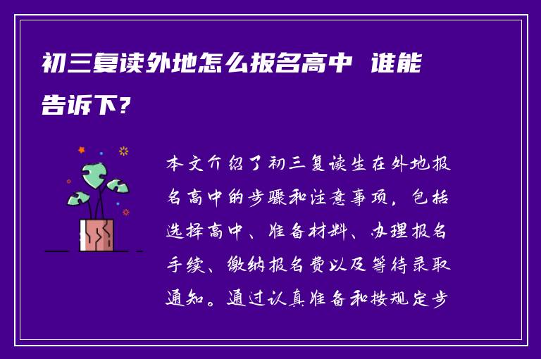 初三复读外地怎么报名高中 谁能告诉下?