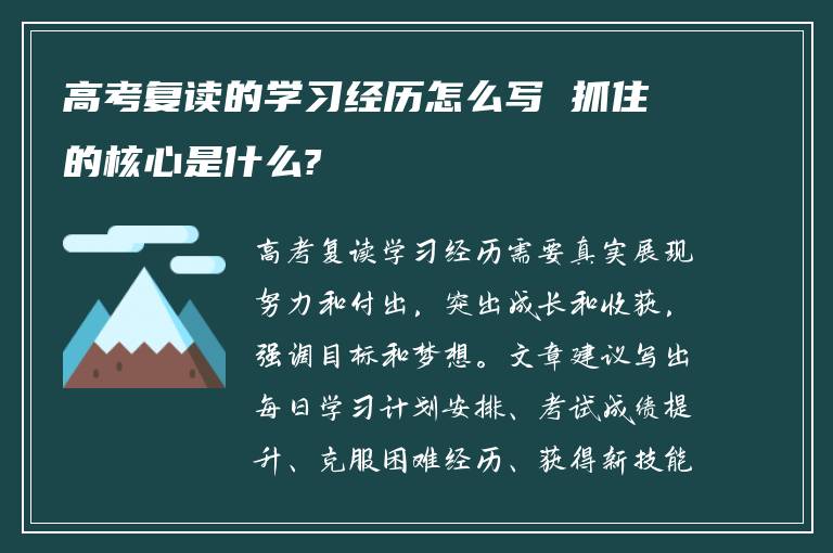 高考复读的学习经历怎么写 抓住的核心是什么?