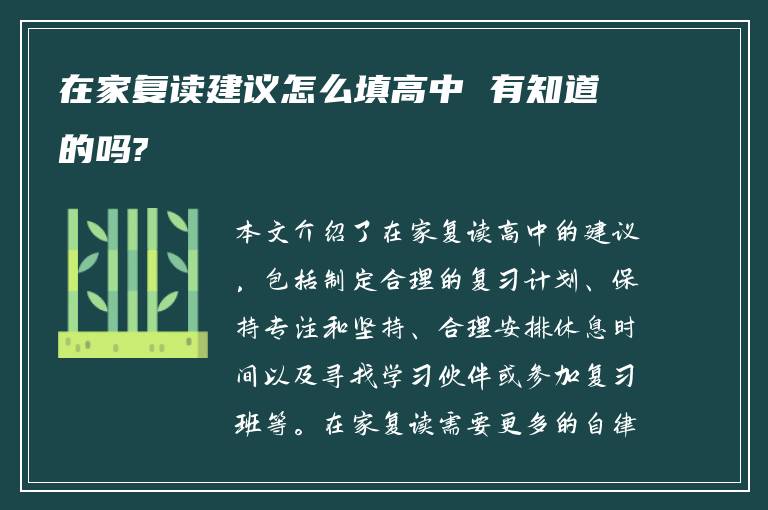 在家复读建议怎么填高中 有知道的吗?