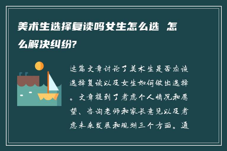 美术生选择复读吗女生怎么选 怎么解决纠纷?