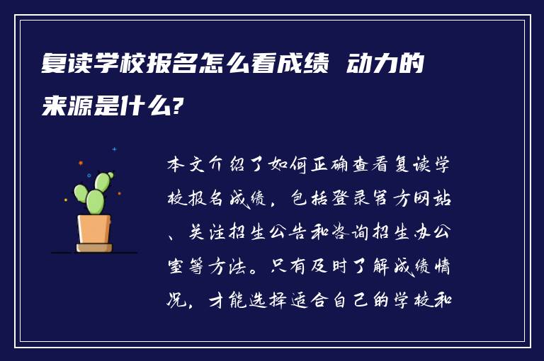 复读学校报名怎么看成绩 动力的来源是什么?