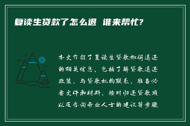 复读生贷款了怎么退 谁来帮忙?