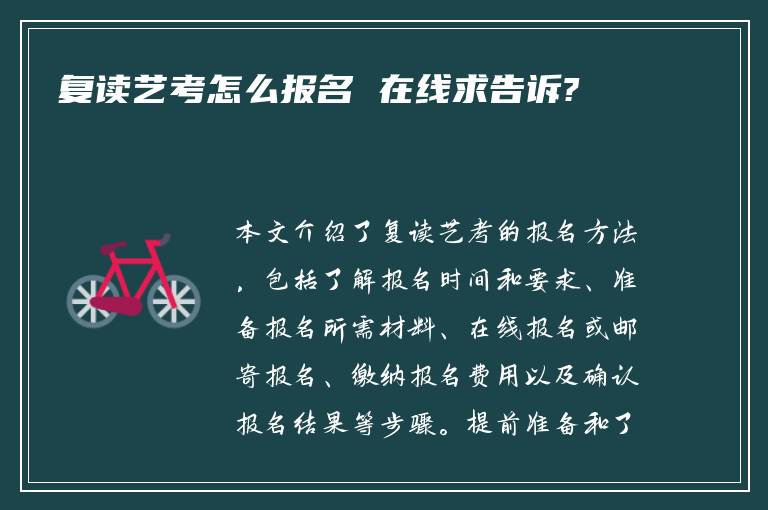 复读艺考怎么报名 在线求告诉?