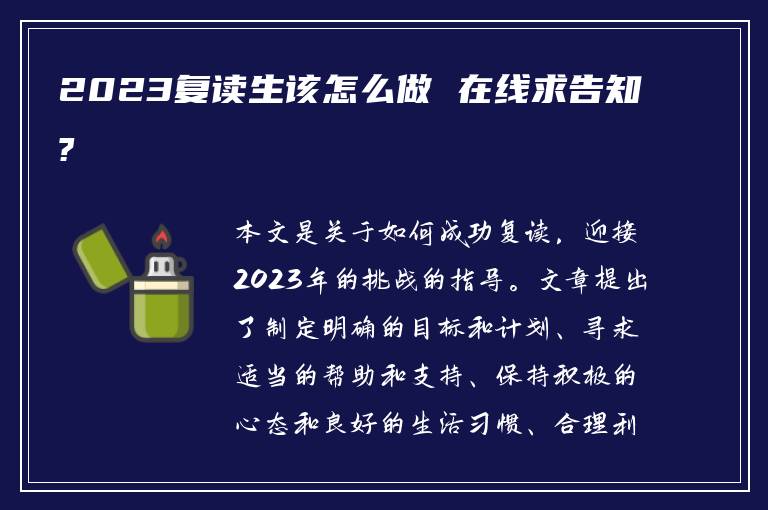 2023复读生该怎么做 在线求告知?