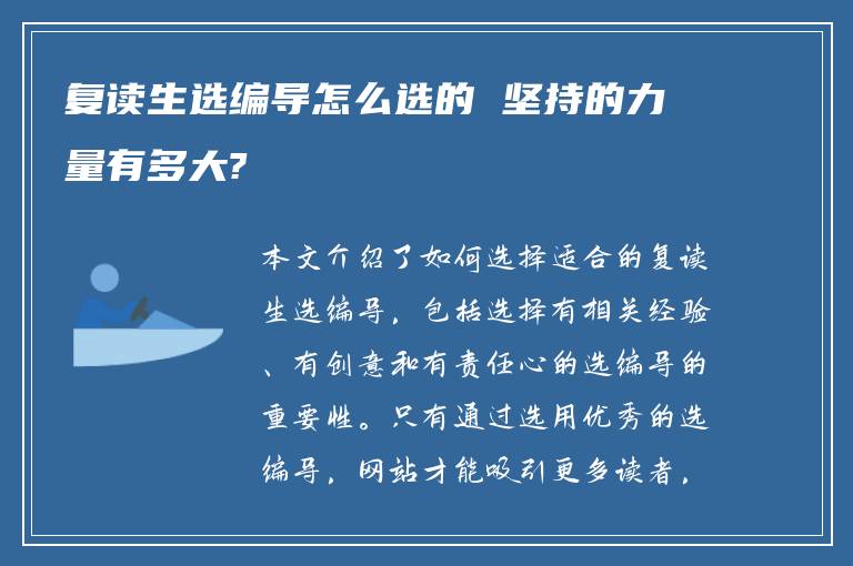 复读生选编导怎么选的 坚持的力量有多大?