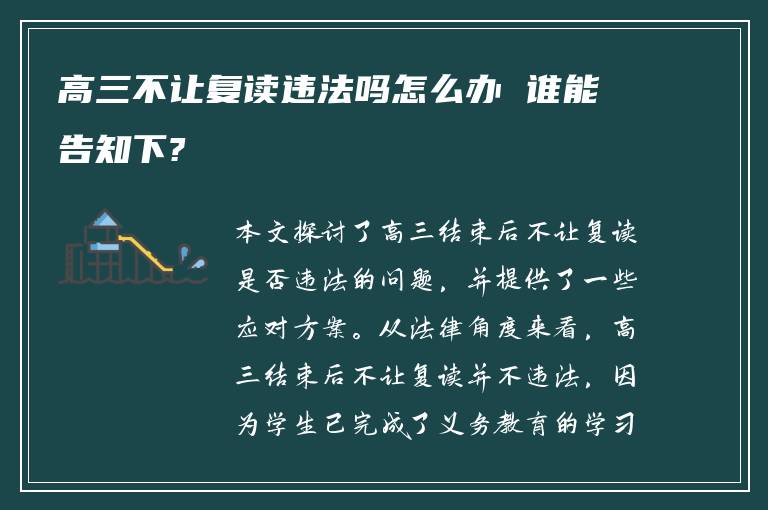 高三不让复读违法吗怎么办 谁能告知下?