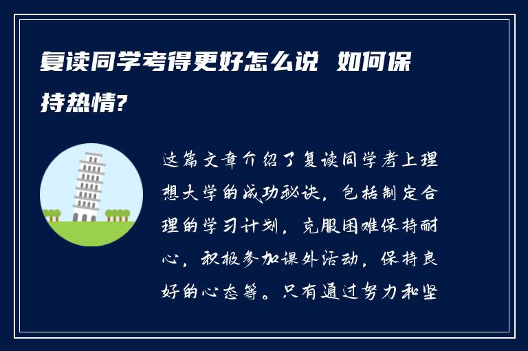 复读同学考得更好怎么说 如何保持热情?