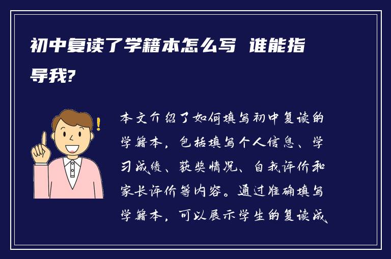 初中复读了学籍本怎么写 谁能指导我?