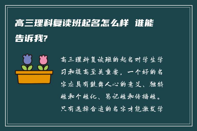 高三理科复读班起名怎么样 谁能告诉我?