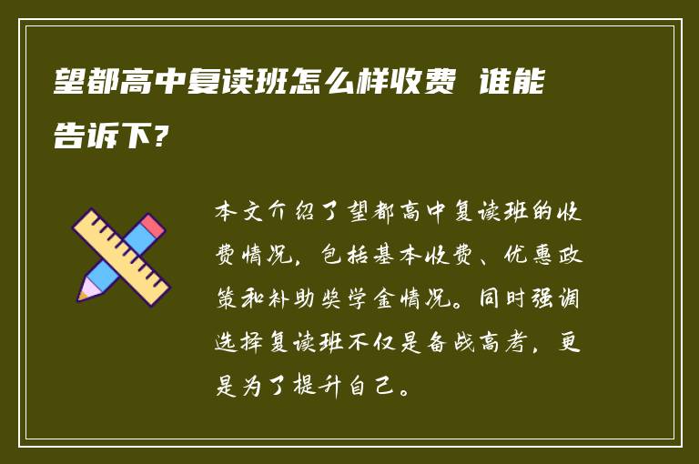 望都高中复读班怎么样收费 谁能告诉下?