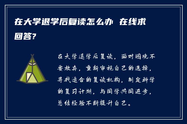 在大学退学后复读怎么办 在线求回答?