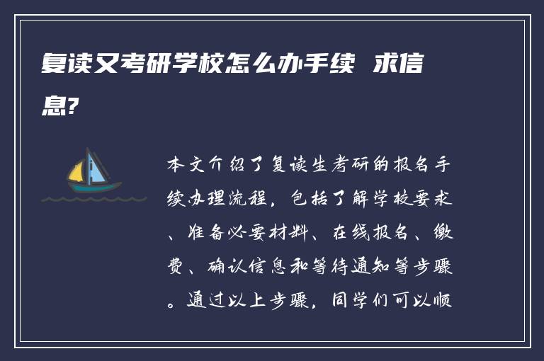 复读又考研学校怎么办手续 求信息?