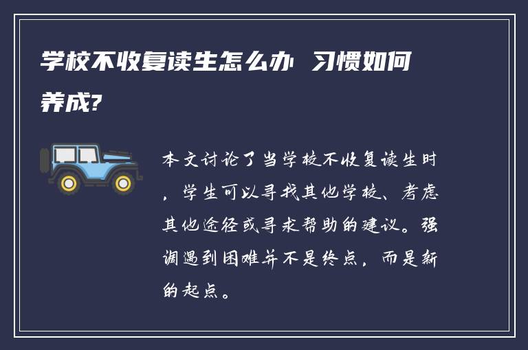 学校不收复读生怎么办 习惯如何养成?