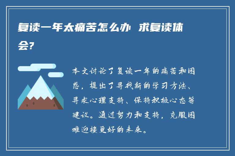 复读一年太痛苦怎么办 求复读体会?