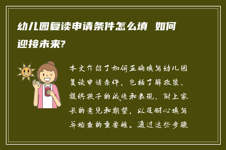 幼儿园复读申请条件怎么填 如何迎接未来?