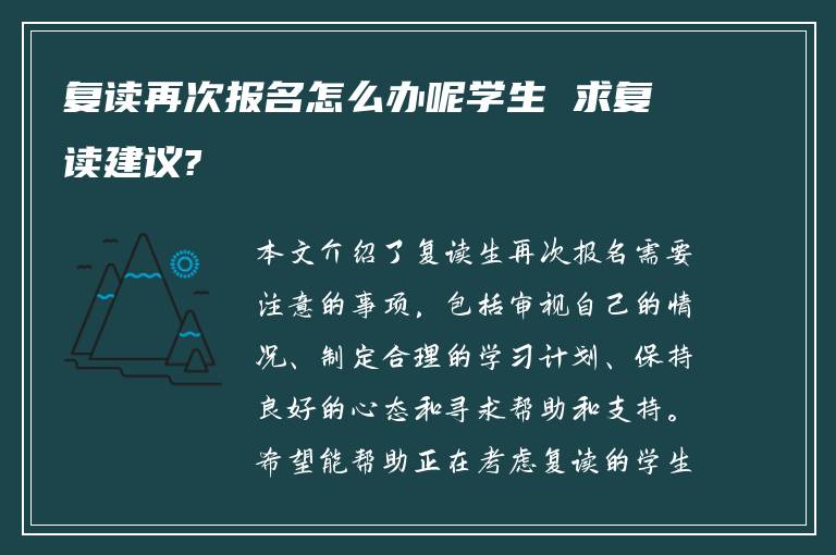 复读再次报名怎么办呢学生 求复读建议?