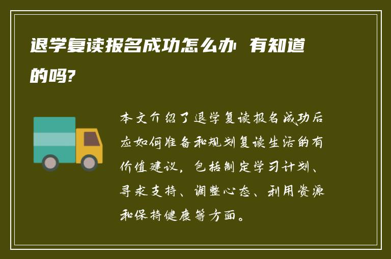 退学复读报名成功怎么办 有知道的吗?