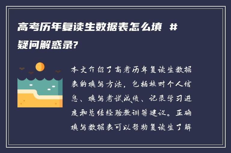 高考历年复读生数据表怎么填 #疑问解惑录?