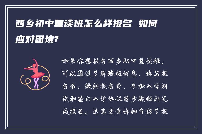 西乡初中复读班怎么样报名 如何应对困境?