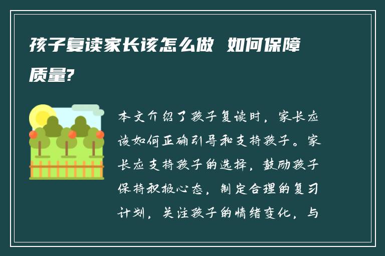 孩子复读家长该怎么做 如何保障质量?