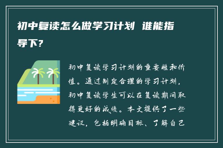 初中复读怎么做学习计划 谁能指导下?