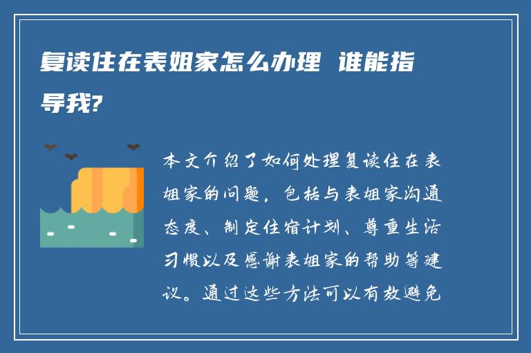 复读住在表姐家怎么办理 谁能指导我?