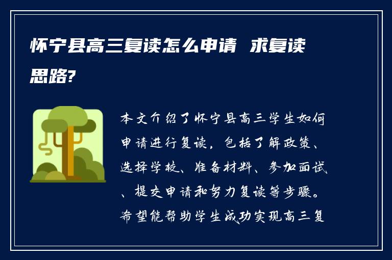 怀宁县高三复读怎么申请 求复读思路?