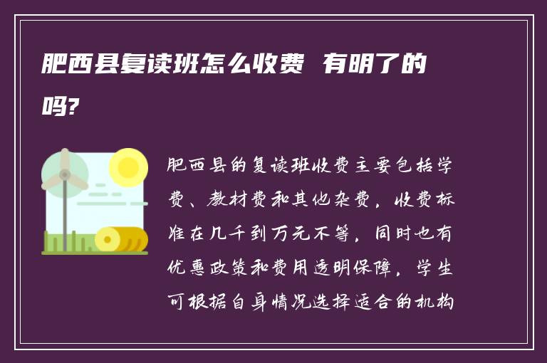 肥西县复读班怎么收费 有明了的吗?