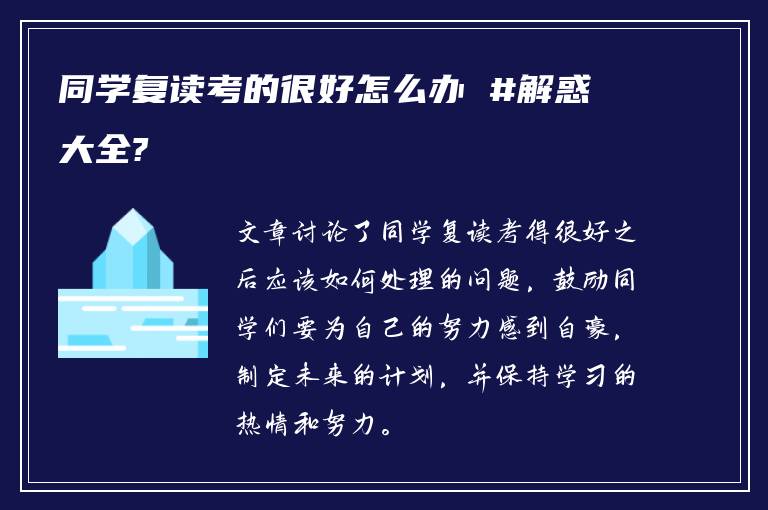 同学复读考的很好怎么办 #解惑大全?