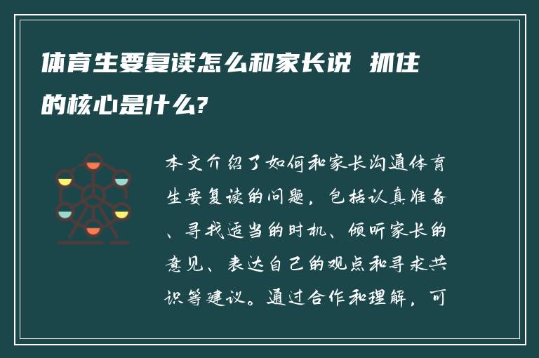 体育生要复读怎么和家长说 抓住的核心是什么?