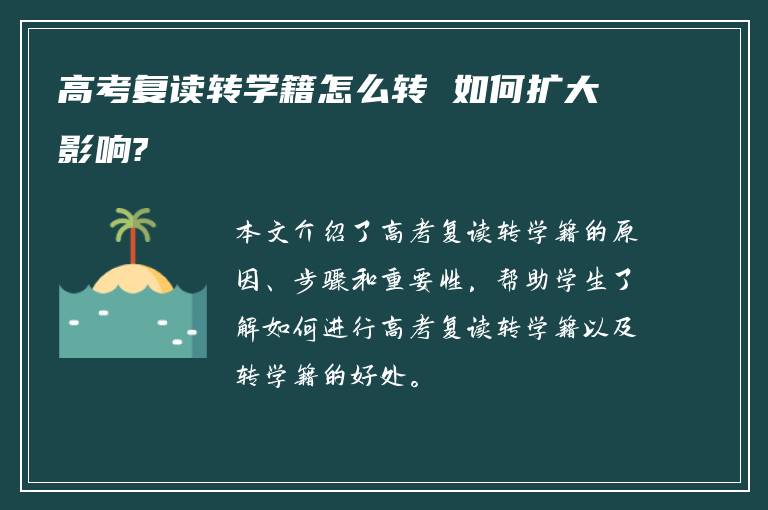 高考复读转学籍怎么转 如何扩大影响?