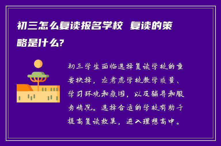 初三怎么复读报名学校 复读的策略是什么?