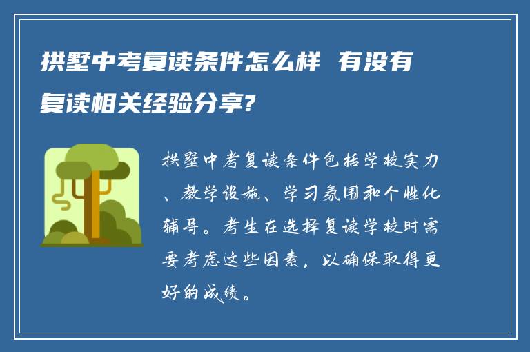 拱墅中考复读条件怎么样 有没有复读相关经验分享?