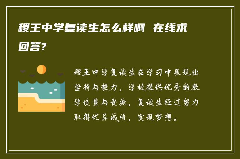 稷王中学复读生怎么样啊 在线求回答?