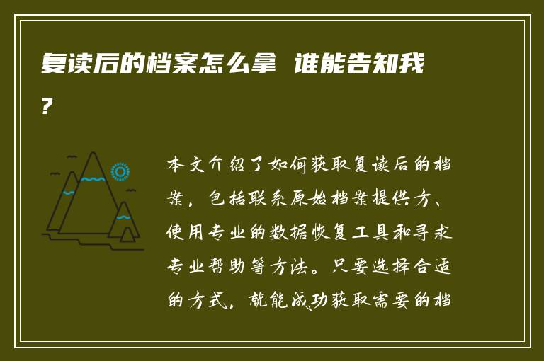 复读后的档案怎么拿 谁能告知我?