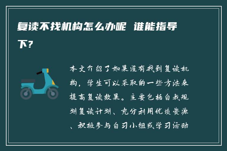 复读不找机构怎么办呢 谁能指导下?