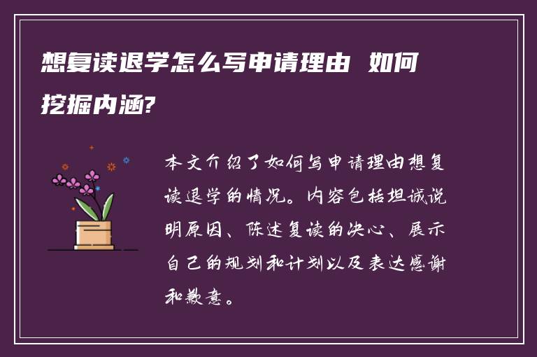 想复读退学怎么写申请理由 如何挖掘内涵?